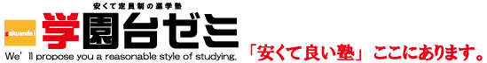 学園台ゼミ